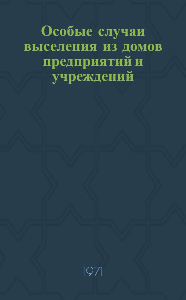 Особые случаи выселения из домов предприятий и учреждений (ст. 334 ГК РСФСР) : Практ. пособие