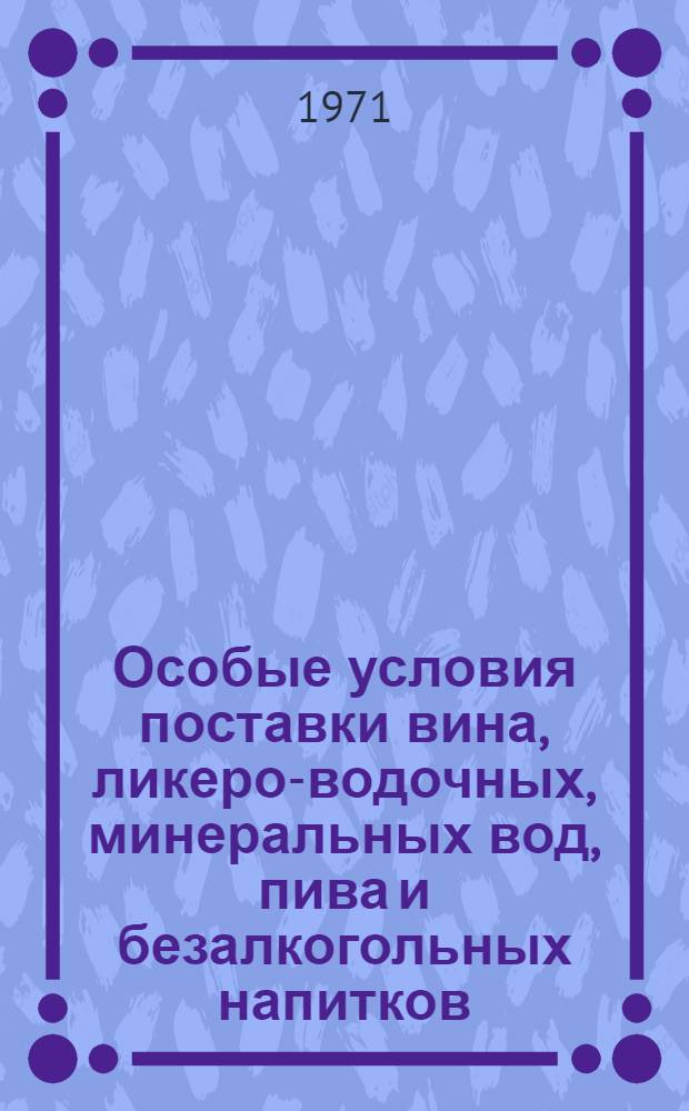 Особые условия поставки вина, ликеро-водочных, минеральных вод, пива и безалкогольных напитков