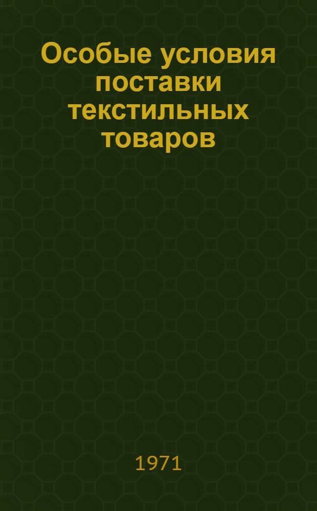 Особые условия поставки текстильных товаров : Утв. 29/IX 1970 г.