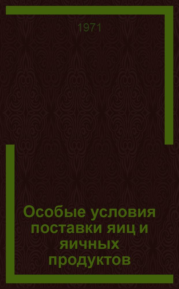 Особые условия поставки яиц и яичных продуктов : Утв. 28/X 1970 г.
