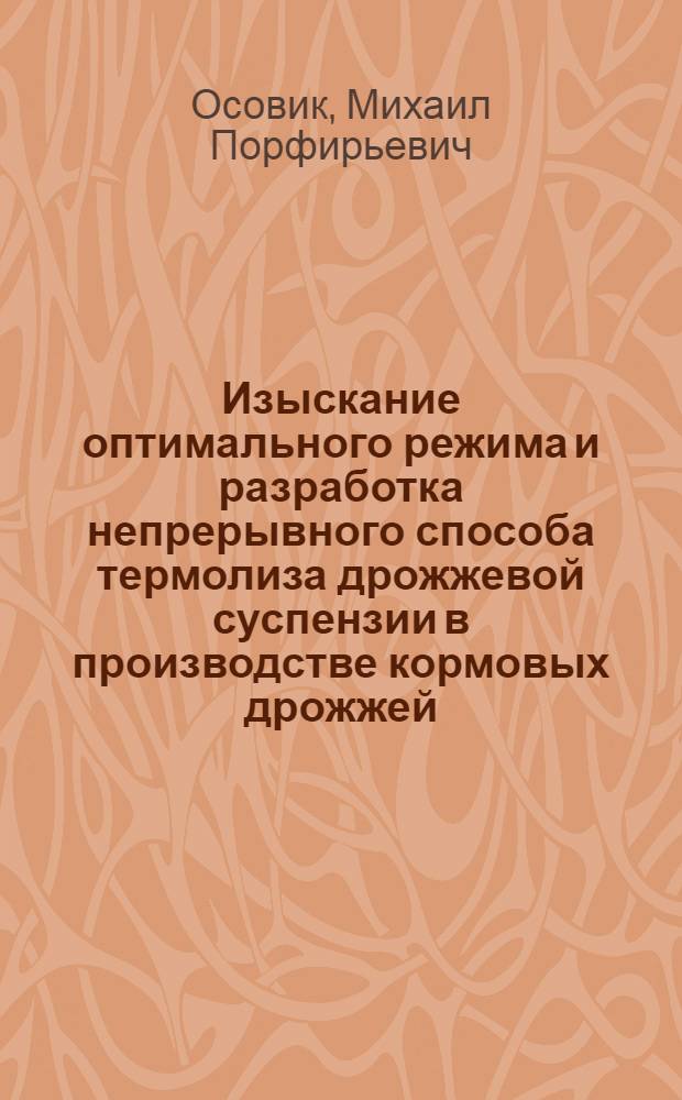 Изыскание оптимального режима и разработка непрерывного способа термолиза дрожжевой суспензии в производстве кормовых дрожжей : Автореф. дис. на соиск. учен. степени канд. техн. наук : (05.18.07)
