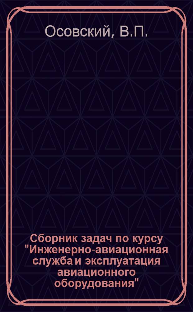 Сборник задач по курсу "Инженерно-авиационная служба и эксплуатация авиационного оборудования" : (Надежность и техническая диагностика)