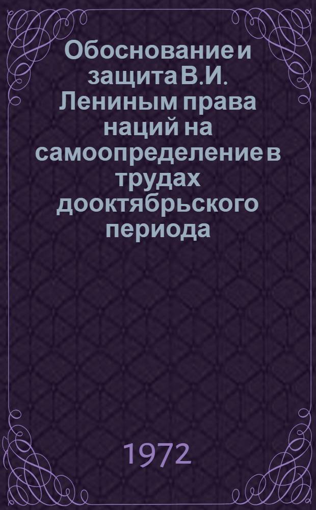 Обоснование и защита В.И. Лениным права наций на самоопределение в трудах дооктябрьского периода : Автореф. дис. на соиск. учен. степени канд. ист. наук : (570)