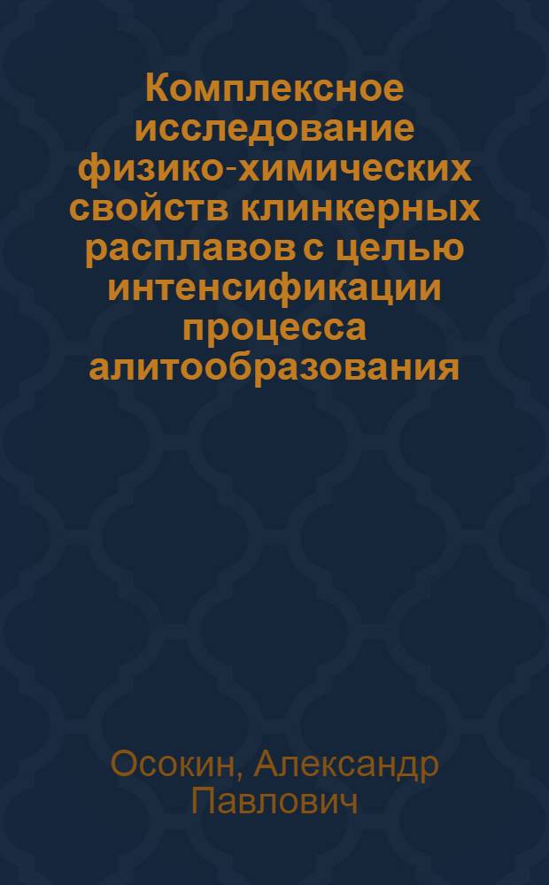 Комплексное исследование физико-химических свойств клинкерных расплавов с целью интенсификации процесса алитообразования : Автореф. дис. на соиск. учен. степени канд. техн. наук : (05.17.11)