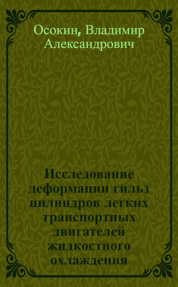 Исследование деформации гильз цилиндров легких транспортных двигателей жидкостного охлаждения : Автореф. дис. на соискание учен. степени канд. техн. наук : (190)