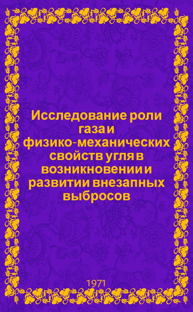 Исследование роли газа и физико-механических свойств угля в возникновении и развитии внезапных выбросов : Автореф. дис. на соискание учен. степени канд. техн. наук : (520)