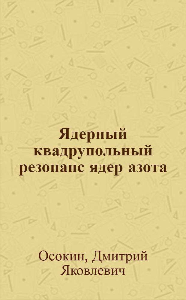 Ядерный квадрупольный резонанс ядер азота : Автореф. дис. на соискание учен. степени канд. физ.-мат. наук : (01.050)