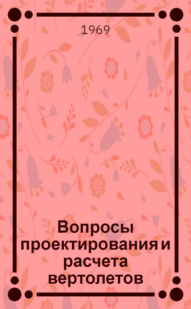 Вопросы проектирования и расчета вертолетов