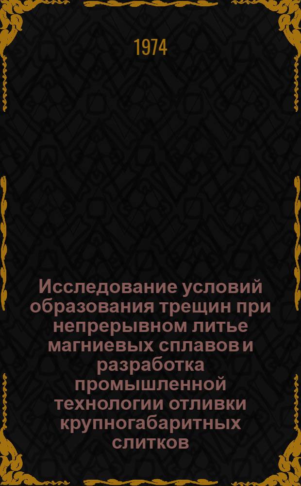 Исследование условий образования трещин при непрерывном литье магниевых сплавов и разработка промышленной технологии отливки крупногабаритных слитков : Автореф. дис. на соиск. учен. степени канд. техн. наук : (05.16.04)
