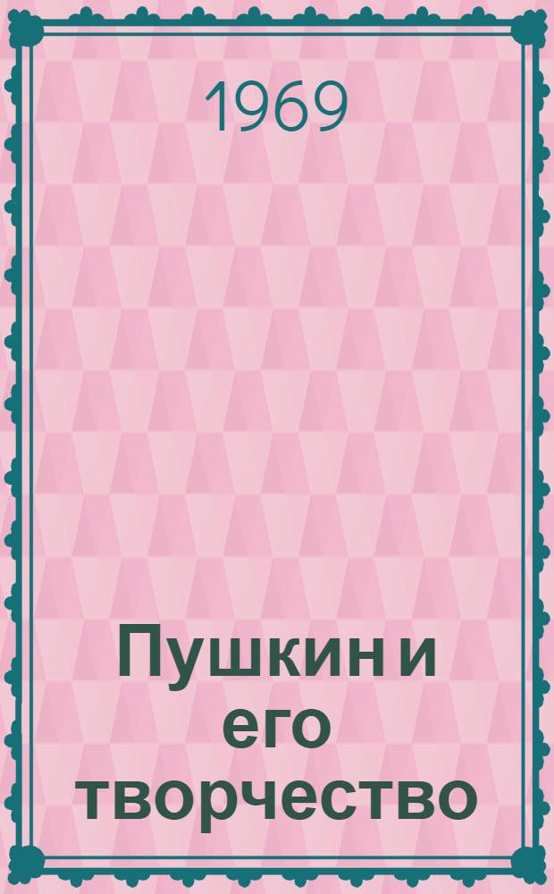Пушкин и его творчество : Очерк