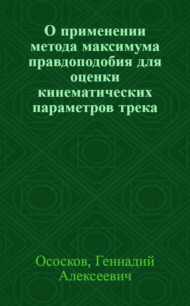 О применении метода максимума правдоподобия для оценки кинематических параметров трека