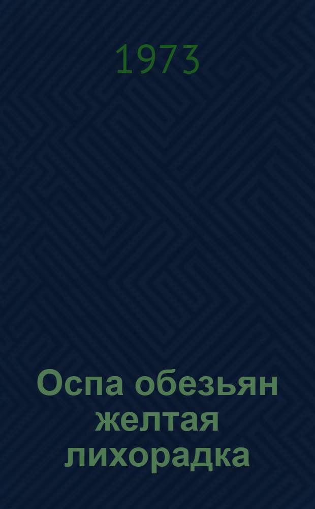 Оспа обезьян желтая лихорадка : Сборник статей