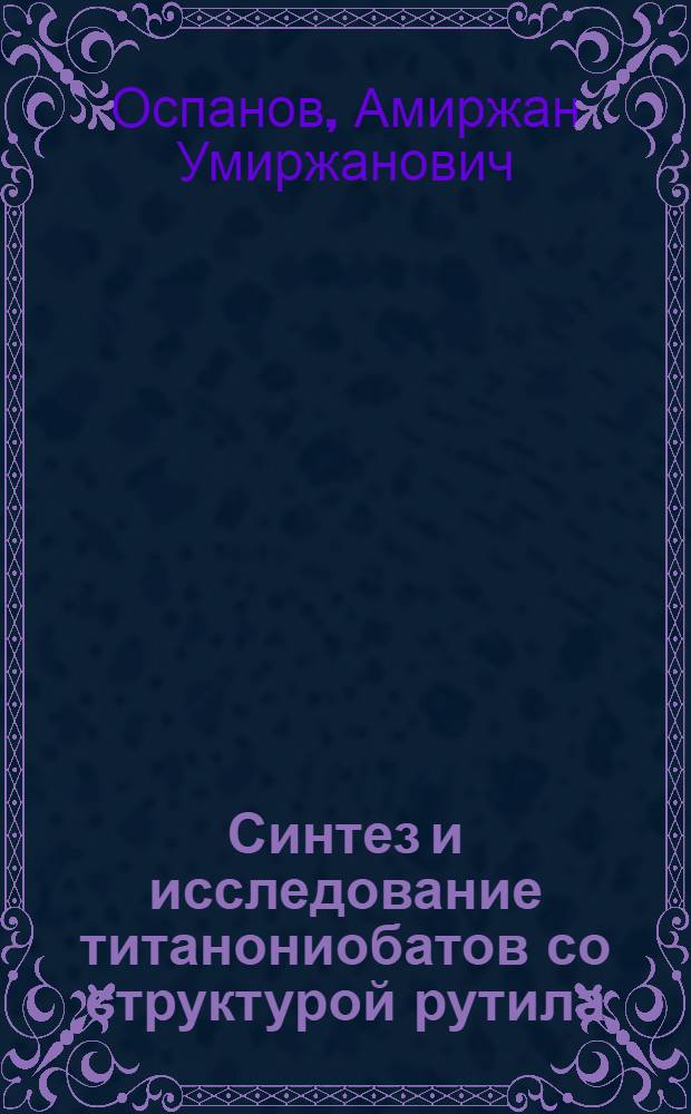 Синтез и исследование титанониобатов со структурой рутила : Автореф. дис. на соиск. учен. степени канд. хим. наук : (05.17.02)