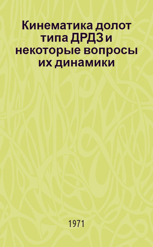 Кинематика долот типа ДРДЗ и некоторые вопросы их динамики : Автореф. дис. на соискание учен. степени канд. техн. наук : (138)