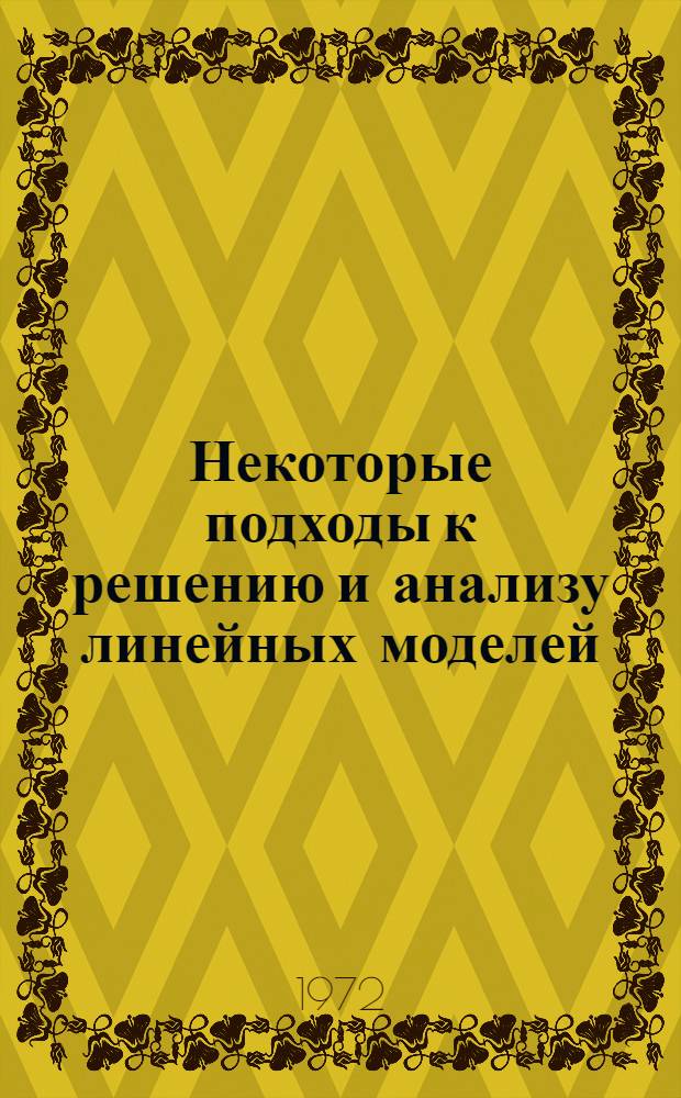 Некоторые подходы к решению и анализу линейных моделей : Автореф. дис. на соискание учен. степени канд. физ.-мат. наук : (010)