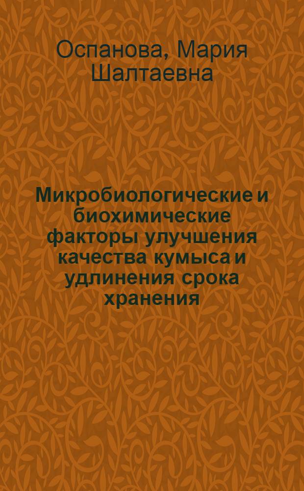 Микробиологические и биохимические факторы улучшения качества кумыса и удлинения срока хранения : Автореф. дис. на соиск. учен. степени канд. биол. наук : (03.00.07)
