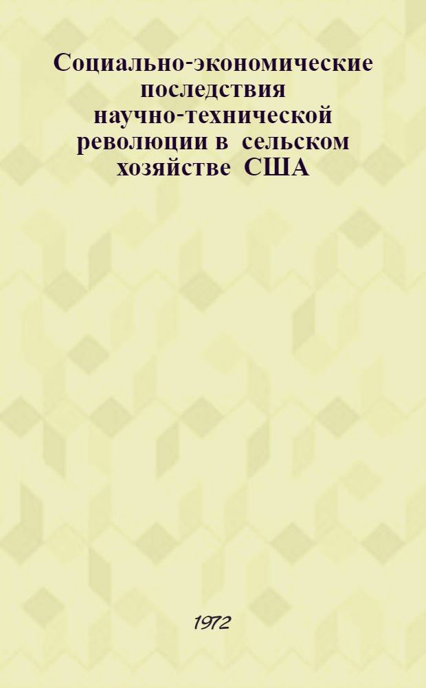 Социально-экономические последствия научно-технической революции в сельском хозяйстве США : Автореф. дис. на соиск. учен. степени канд. экон. наук : (00.16)