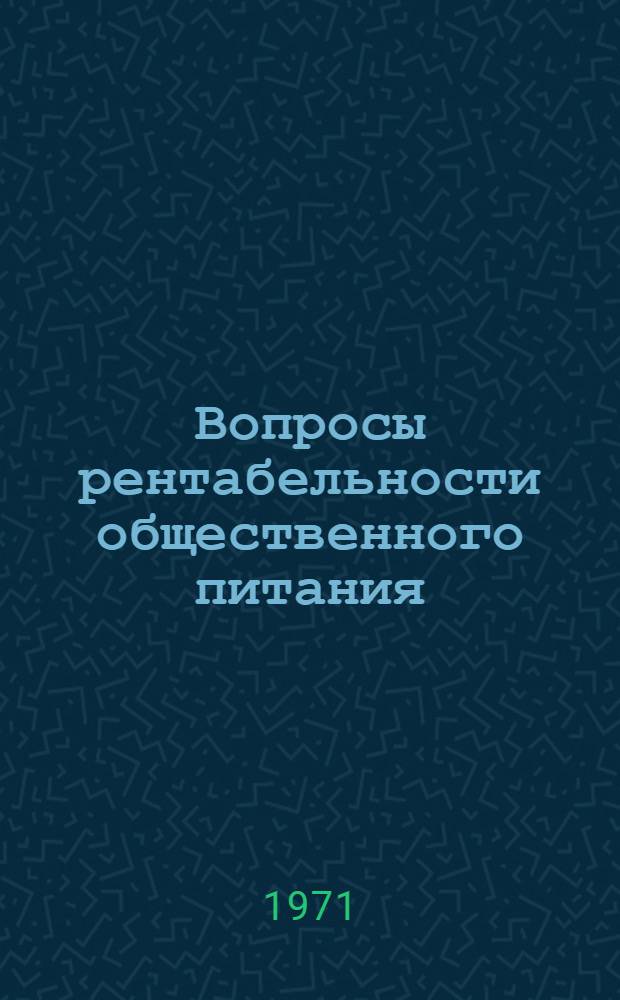 Вопросы рентабельности общественного питания : Автореф. дис. на соискание учен. степени канд. экон. наук : (594)