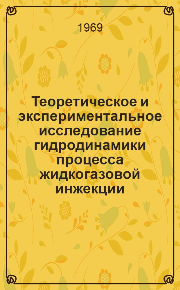 Теоретическое и экспериментальное исследование гидродинамики процесса жидкогазовой инжекции : Автореф. дис. на соискание учен. степени канд. техн. наук : (347)