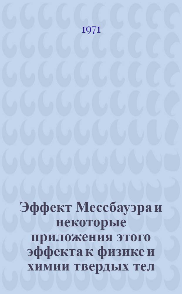 Эффект Мессбауэра и некоторые приложения этого эффекта к физике и химии твердых тел : Специальность 01.040-эксперим. физика : Автореф. дис. на соиск. учен. степени канд. физ.-мат. наук