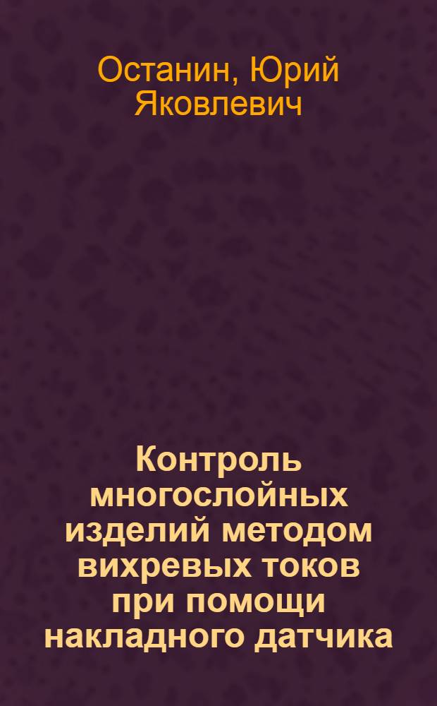 Контроль многослойных изделий методом вихревых токов при помощи накладного датчика : Автореф. дис. на соискание учен. степени канд. техн. наук : (05.250)