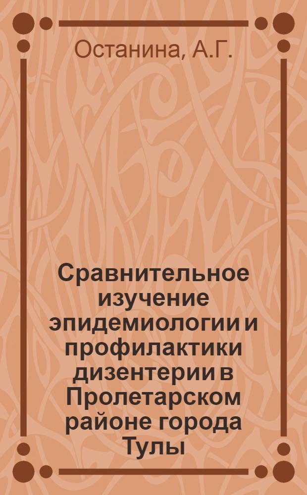 Сравнительное изучение эпидемиологии и профилактики дизентерии в Пролетарском районе города Тулы : Автореф. дис. на соиск. учен. степени канд. мед. наук