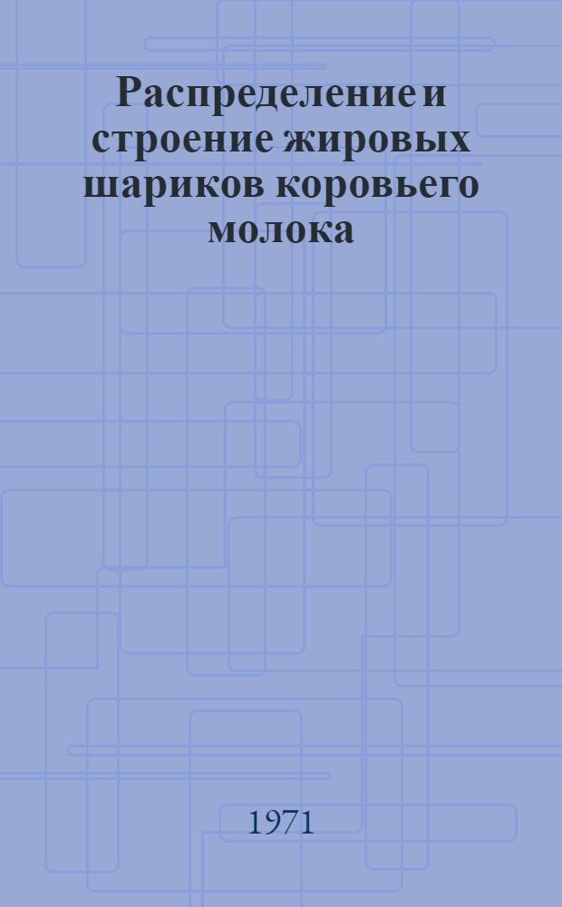 Распределение и строение жировых шариков коровьего молока : Автореф. дис. на соискание учен. степени канд. биол. наук : (093 и 080)