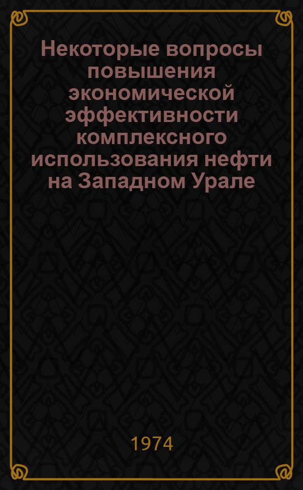 Некоторые вопросы повышения экономической эффективности комплексного использования нефти на Западном Урале : Автореф. дис. на соиск. учен. степени канд. экон. наук