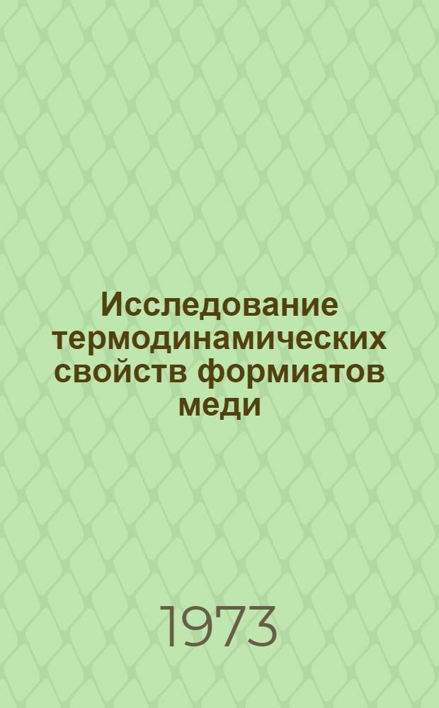 Исследование термодинамических свойств формиатов меди : Автореф. дис. на соиск. учен. степени канд. хим. наук : (02.00.04)