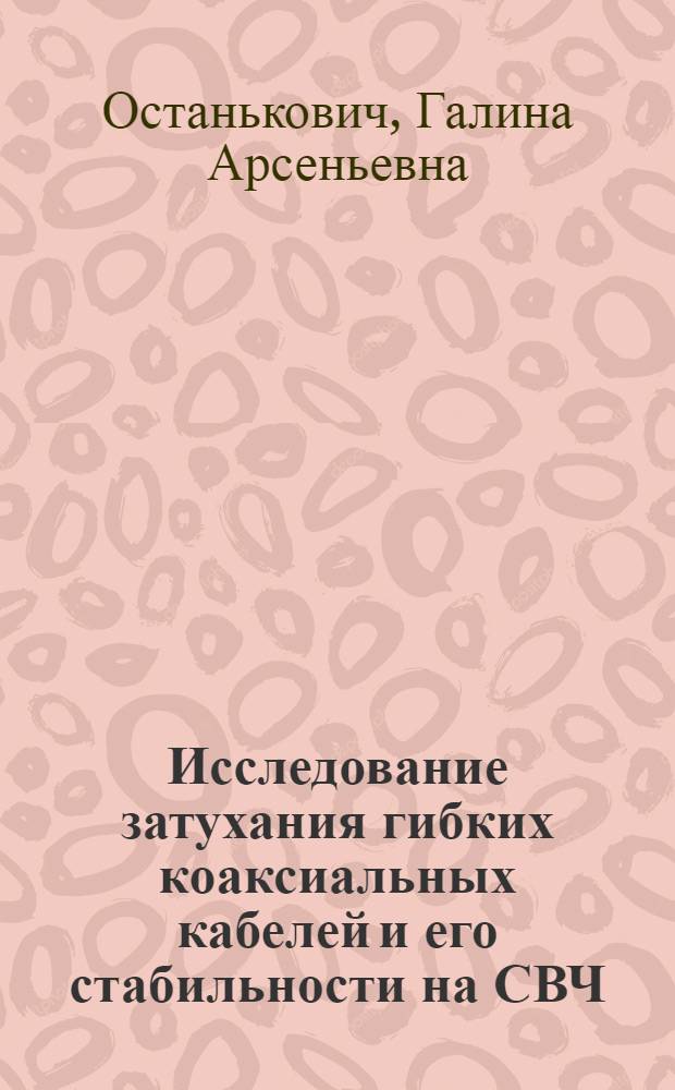 Исследование затухания гибких коаксиальных кабелей и его стабильности на СВЧ : Автореф. дис. на соискание учен. степени канд. техн. наук : (303)