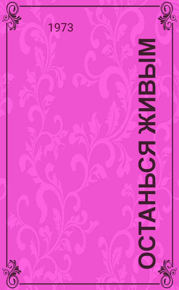 Останься живым : Рассказы