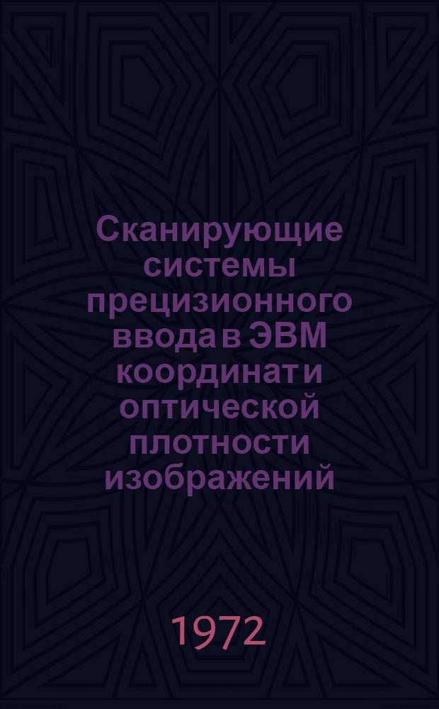 Сканирующие системы прецизионного ввода в ЭВМ координат и оптической плотности изображений : Автореф. дис. на соискание учен. степени канд. техн. наук : (255)
