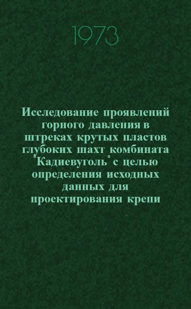 Исследование проявлений горного давления в штреках крутых пластов глубоких шахт комбината "Кадиевуголь" с целью определения исходных данных для проектирования крепи : (На примере шахт им. XXII съезда и им. Ильича) : Автореф. дис. на соиск. учен. степени канд. техн. наук : (05.313)