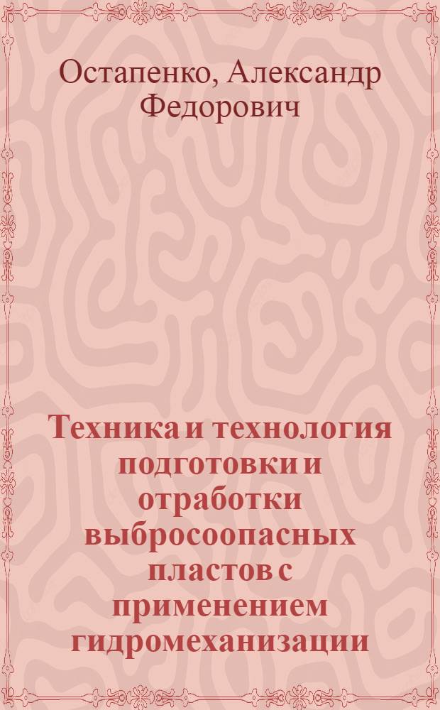 Техника и технология подготовки и отработки выбросоопасных пластов с применением гидромеханизации
