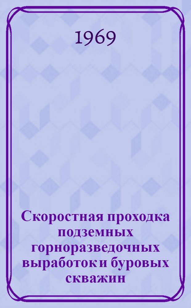 Скоростная проходка подземных горноразведочных выработок и буровых скважин
