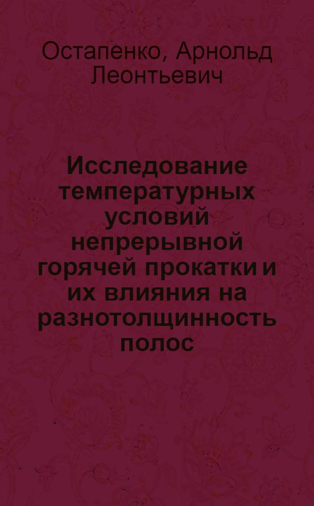 Исследование температурных условий непрерывной горячей прокатки и их влияния на разнотолщинность полос : Автореф. дис. на соискание учен. степени канд. техн. наук : (324)