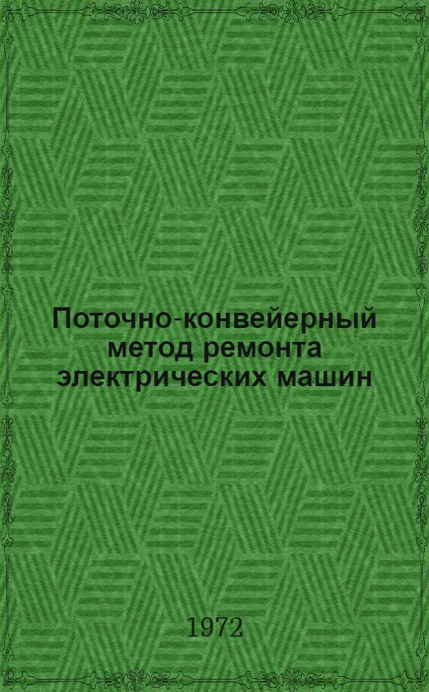 Поточно-конвейерный метод ремонта электрических машин : (Опыт Смелян. электромех. ремонтного завода) : Реф. информация