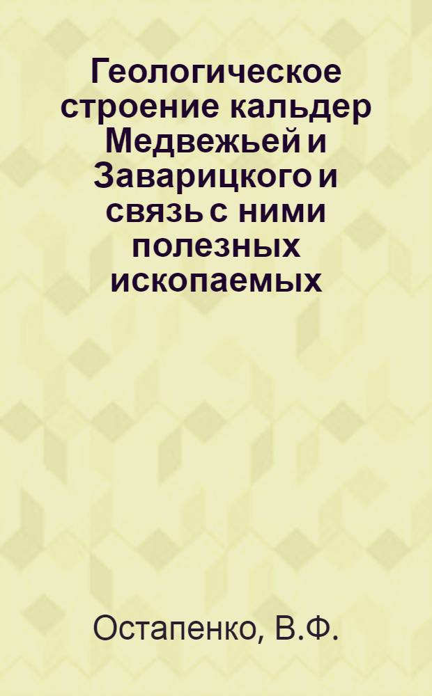 Геологическое строение кальдер Медвежьей и Заварицкого и связь с ними полезных ископаемых : Автореферат дис. на соискание учен. степени канд. геол.-минерал. наук : (134)