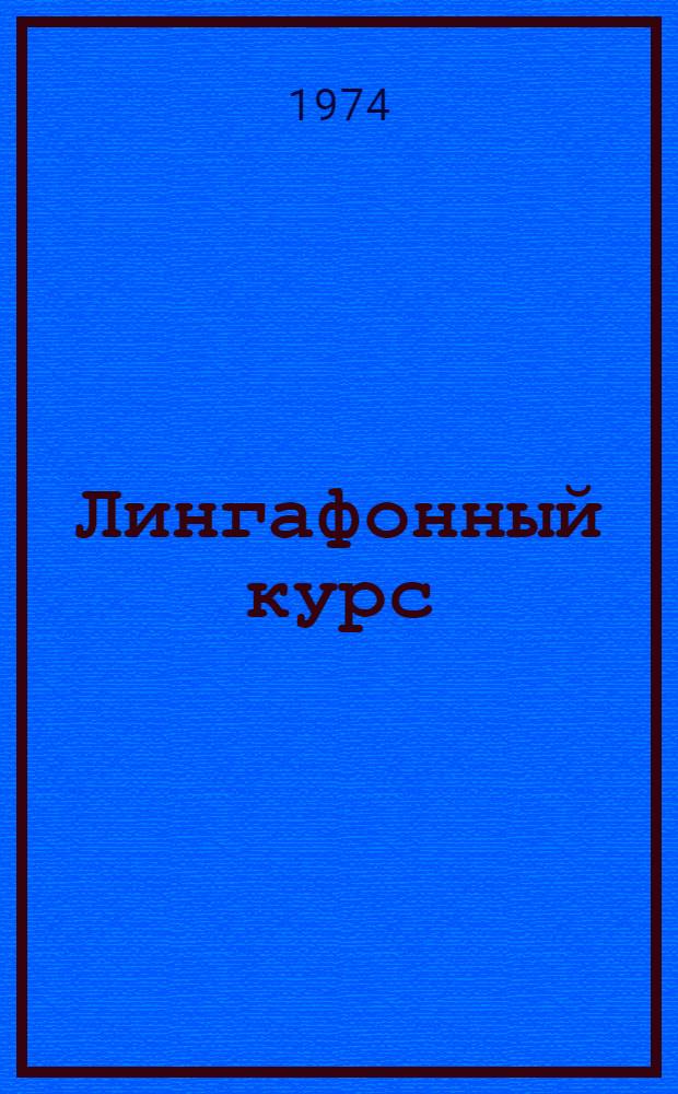 Лингафонный курс (к пособию "Элементарный курс русского языка")