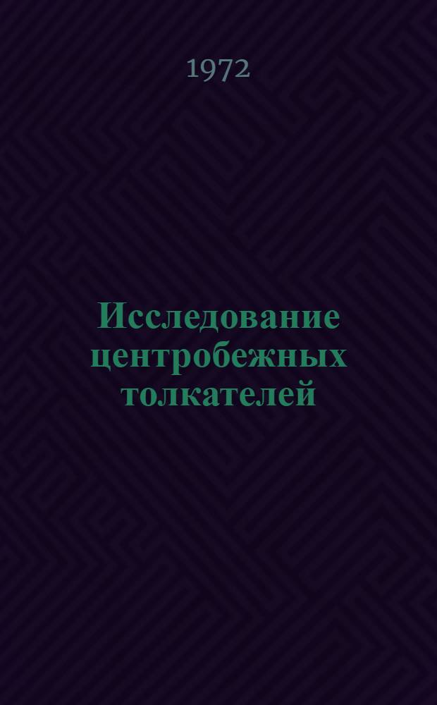 Исследование центробежных толкателей : Автореф. дис. на соиск. учен. степени д-ра техн. наук