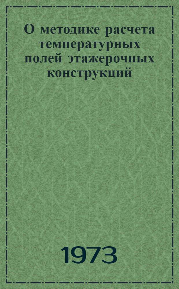 О методике расчета температурных полей этажерочных конструкций : Доложено на семинаре "Мат. методы исследования физ. полей". 21. XII. 1972
