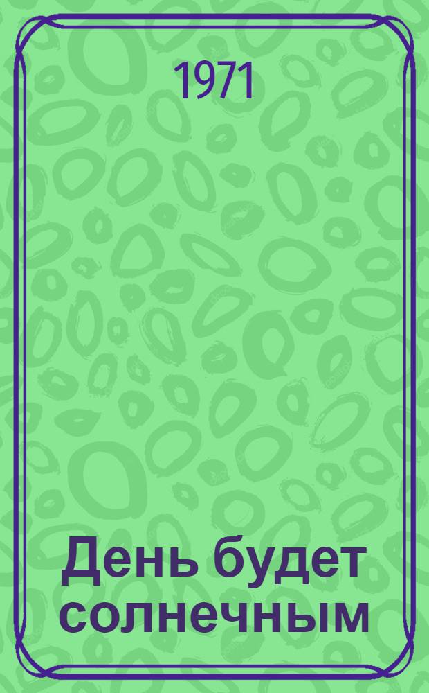 День будет солнечным : Главы из неоконч. романа : Очерки