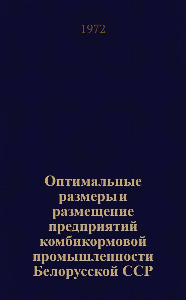Оптимальные размеры и размещение предприятий комбикормовой промышленности Белорусской ССР
