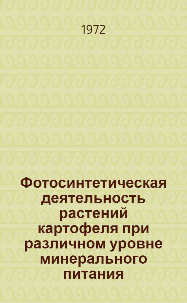 Фотосинтетическая деятельность растений картофеля при различном уровне минерального питания : Автореф. дис. на соискание учен. степени канд. биол. наук : (101)
