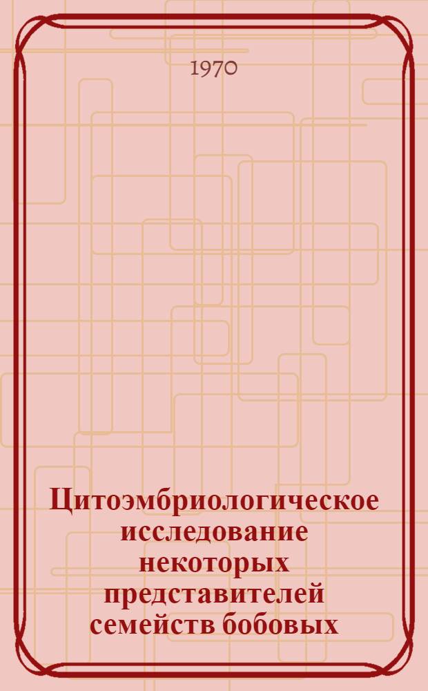 Цитоэмбриологическое исследование некоторых представителей семейств бобовых (Leguminosae Iuss) и льновых(Linaceae Dumort) в связи с накоплением запасных питательных веществ : Автореф. дис. на соискание учен. степени канд. биол. наук : (03.104)