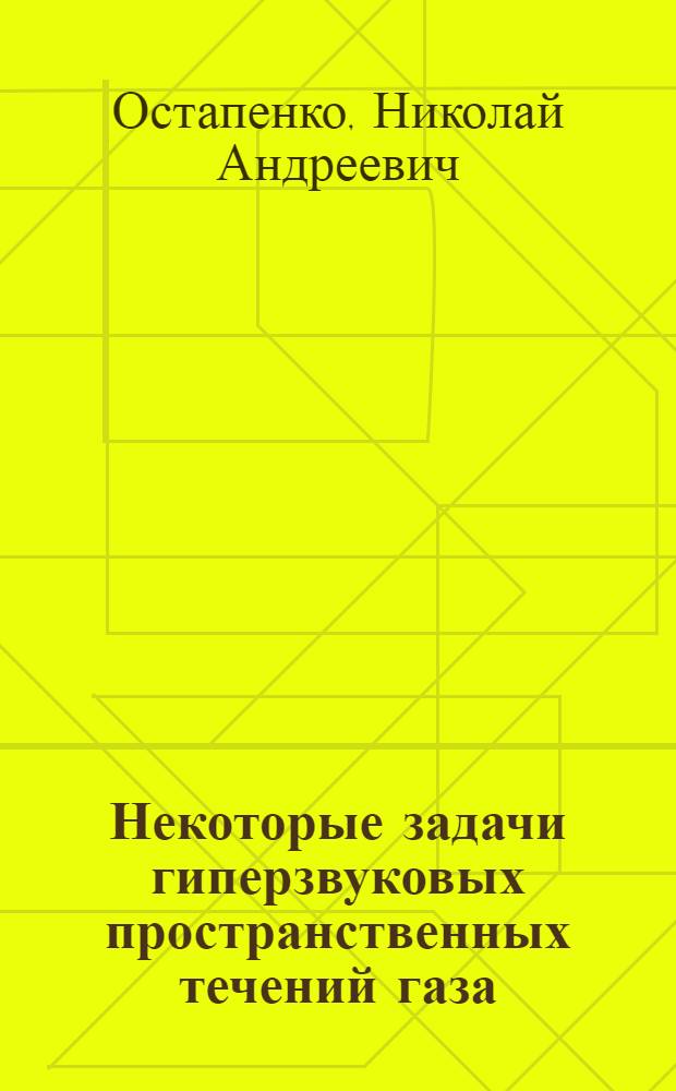 Некоторые задачи гиперзвуковых пространственных течений газа : Автореф. дис. на соиск. учен. степени канд. физ.-мат. наук