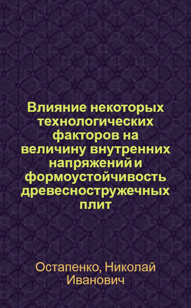 Влияние некоторых технологических факторов на величину внутренних напряжений и формоустойчивость древесностружечных плит : Автореф. дис. на соиск. учен. степени канд. техн. наук : (05.21.01)