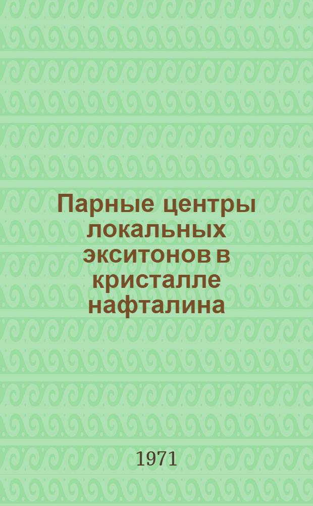 Парные центры локальных экситонов в кристалле нафталина