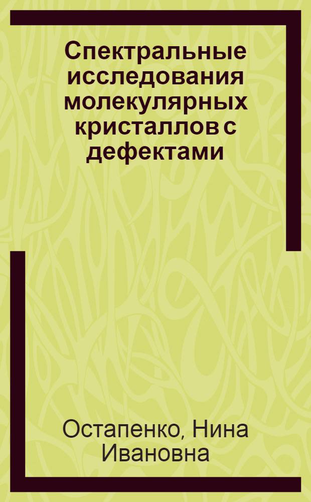 Спектральные исследования молекулярных кристаллов с дефектами : Автореф. дис. на соискание учен. степени канд. физ.-мат. наук : (046)