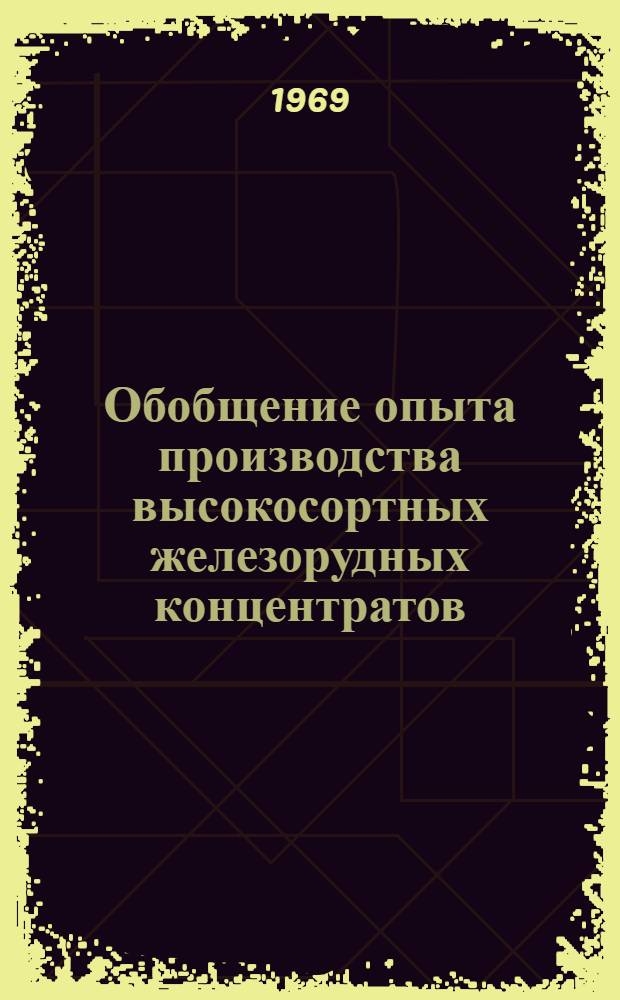 Обобщение опыта производства высокосортных железорудных концентратов